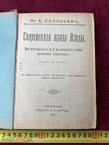 КНИГА ПСС СОЛОВЬЕВ 1904 год СОВРЕМЕННАЯ ЖРИЦА ИЗИДЫ Царизм РЕДКОСТЬ! 5 ДНЕЙ!