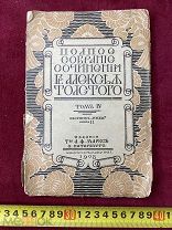 КНИГА ПСС ГРАФ А К ТОЛСТОЙ 1908 год Царизм РЕДКОСТЬ! 5 ДНЕЙ!