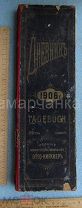 НАСТОЛЬНЫЙ ДНЕВНИК-КАЛЕНДАРЬ ОТТО КИРХНЕР 1906 год. XVIII год издания_СОСТОЯНИЕ ПЛОХОЕ_ОПИСАНИЕ!
