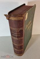 Иегер Оскар. Всеобщая история. Том 4-ый. Новейшая история. 1900-1917гг. 5-ое издание