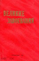 1957 Великие завоевания. Крымская область. Все это наше. - Крымиздат. Артефакт эпохи - Почти