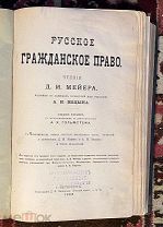 Мейер Д.И. Русское гражданское право. Издание 8-е. + Приложение очерк Вексельное право. 1902 год.