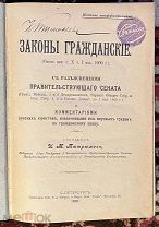 Тютрюмов И.М. Законы гражданские. С разъяснениями Правительствующего Сената. СПб. 1905 год.