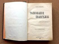 ТОЛКОВАНИЕ ЕВАНГЕЛИЯ третье дополненное издание Б. И. ГЛАДКОВ Санкт Петербург 1909 г Издание автора