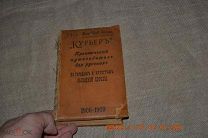 Кузминский Курьер Практический путеводитель для русских по городам курортам Западной Европы 1906-09