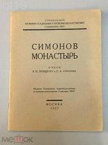 Симонов монастырь. Очерк В. И. Троицкого и С. А. Торопова.1927 год.