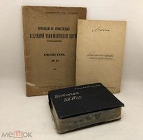 Сборный лот. История ВКПб.Ленин В.И. 1924-33 год.!