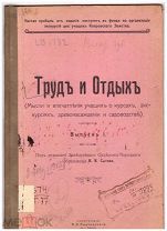 Труд и отдых. Ковров. Владимир.1913 г.