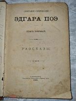 Эдгар По. Собрание сочинений. 1898 год