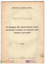 Материалы по вопросу об организации экономического отдела на земской юбилейной выставке. Москва.