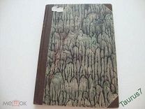 1914г. Дионео. Меняющаяся Англия. ПРИЖИЗНЕННОЕ.