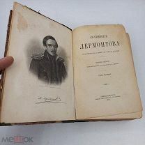 Старинная книга 1889г Стихотворения Лермонтова М.Ю l том