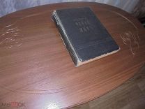 Л.Н. Толстой Война и мир. 1912 г. Том № 2 Издание И.Д. Сытина.