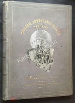 К703. Описание Хивинского похода 1873 г. Казаки. Средняя Азия. Узбекистан. Туркменистан.