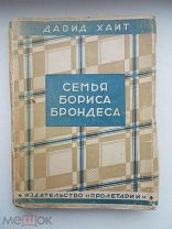 Давид Хаит Семья Бориса Брондеса Еврейская литература