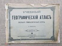 Учебный географический атлас. А. Ильин. 1899 + 19 карт из атласа дополнительно
