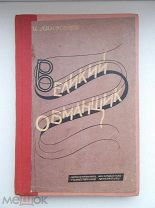 И. Ляндсберг Великий обманщик 1931г В коллекцию. Большая редкость