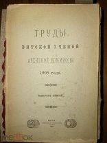 Труды Вятской ученой архивной комиссии. 1905 год. Вып. 2; отдел 1-й, 2-й, 3-й.