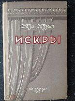 Гиззат Тази ИСКРЫ драма [ дарственная от автора ] 1952 г.