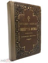 А.Анисимов. Путевые записки русского пастыря о Священном Востоке 1899.г Ч1-2.
