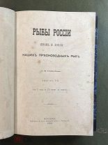 Сабанеев Л.П. Рыбы России. Жизнь и ловля наших пресноводных рыб. Выпуск 1. М. Тип. В.Готье. 1874 г.