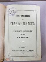 Книжка справочная для Механиков и заводских инженеров 1862 год. Состояние! Редкость!