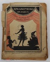 А. Аверченко «Под Холщевыми Небесами», Петроград,1916 г. Прижизненное издание. Новый Сатирикон.