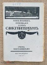Как возник, основался и рос Санкт-Петербург. П.Н. Столпянский. 1918