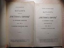 2-а. Каталога журнала Вестник Европы 1896-1900. 1901-1905