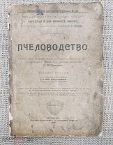 Пчеловодство. П.Н. Елагин. Со 100 рисунками. 1917