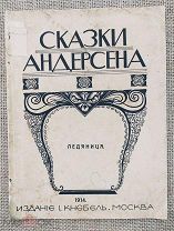 Сказки Андерсена. «Ледяница». 1914. Изд. Кнебель