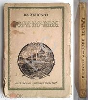 1917 г. Владимир Ленский Зори ночные Собрание сочинений 206 стр. Московское книгоиздательство