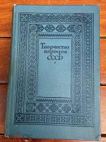 Творчество народов СССР. Под редакцией А.М. Горького. Издание редакции Правды, 1937 год.