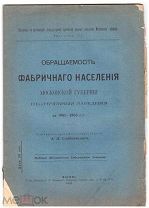 Обращаемость фабричного населения Московской губернии в лечебные заведения за 1901-1903 Редкость!