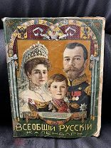 Всеобщий Русский Календарь. 1917г