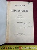 КНИГА ПСС РАДИЩЕВ 1906 год ПУТЕШЕСТВИЕ ИЗ ПЕТЕРБУРГА В МОСКВУ Царизм РЕДКОСТЬ! 5 ДНЕЙ!