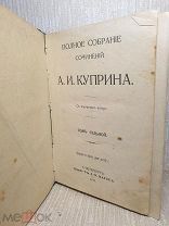 Книга старинная. А. И. Куприн. 1912 г. Том 7.