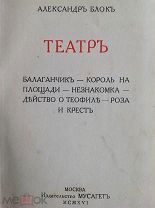 Александр Блок ТЕАТР Мусагет 1916 г.