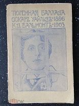 Оскар Уайльд. Баллада Рэдингской тюрьмы 1904 г [ перевод К.Бальмонта ]
