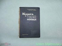 Книга о вкусной и здоровой пище. 1-е изд. 1939 год