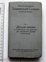 Шломан А. Иллюстрированный технический словарь. Том 1. Детали машин и инструменты. СПб. 1906.