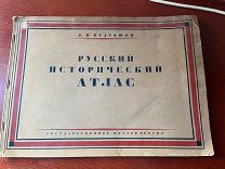 Кудряшов К.В. Русский исторический атлас. С предисловием М.Н. Покровского. 1928г