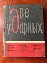 Две ударных. Бригада токарей 1932г