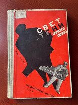 Свет и тени рабочего быта: Сборник конкурсных работ 1928г ОБЛОЖКА КОНСТРУКТИВИЗМ!