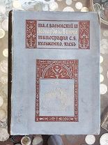 Волынский А.Л. Леонардо-да-Винчи. 1909г. Киев: Тип. С.В. Кульженко.