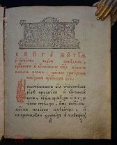 Книга антикварная 18 век, Житие Василия Нового. 1794 г. Редкость, Отличное состояние
