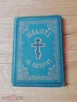 Книга антикварная 1900 год, Акафист Екатерины, Очень Хорошее состояние, все страницы на месте