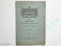 Археологические известия и заметки №11, 1897 г.