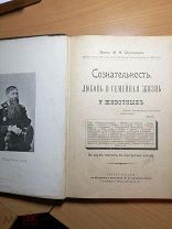 Паргамин М.Н. Сознательность, любовь и семейная жизнь у животных.