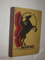 Ракитин, Николай Васильевич. Записки конармейца. М. Федерация, 1931г.
